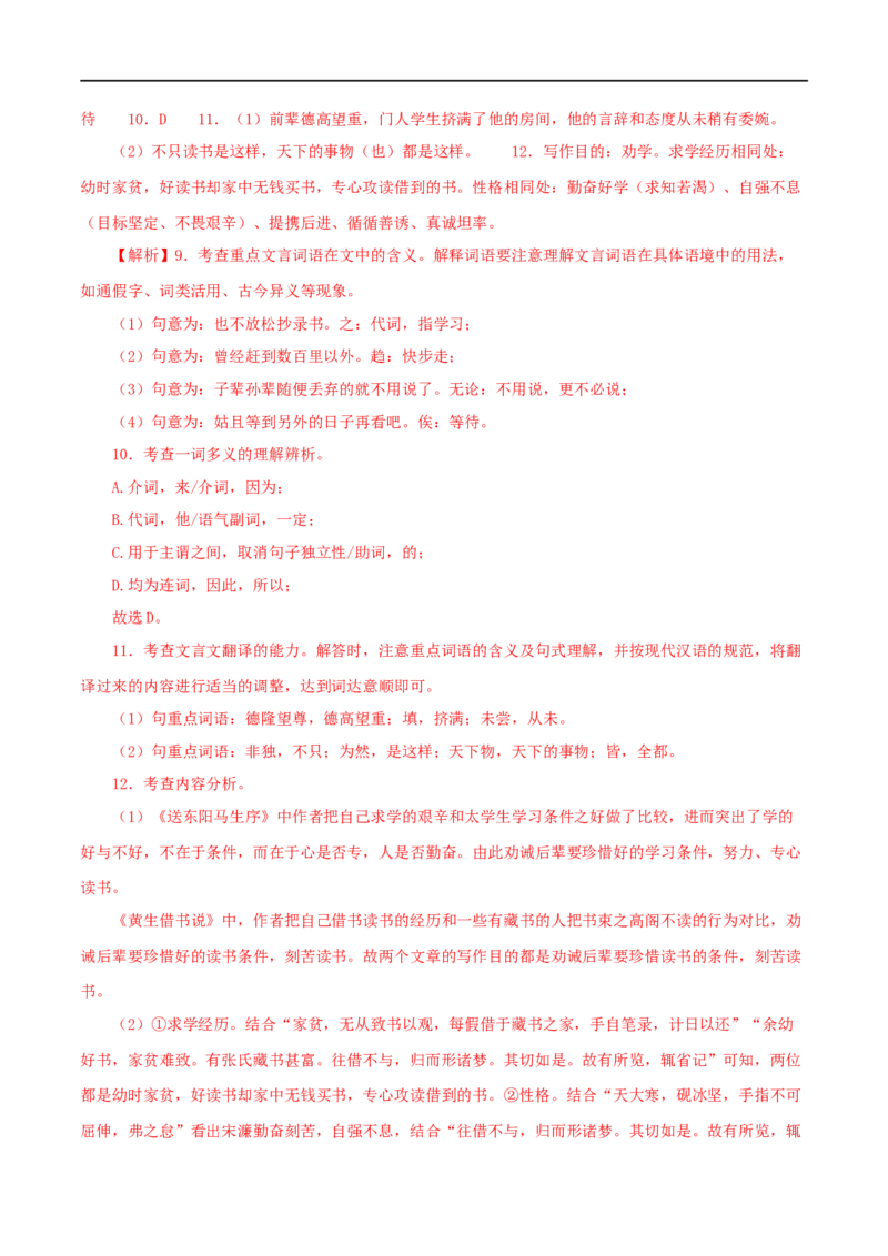 专题34送东阳马生序（解析版）（全国通用）_120中考语文全套复习_中考语文复习总复习_专项复习资料_完备战2024年中考语文之文言文讲义练习（全国通用）_答案解析版