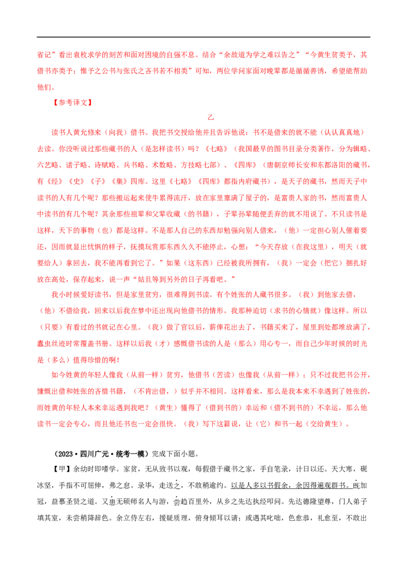 专题34送东阳马生序（解析版）（全国通用）_120中考语文全套复习_中考语文复习总复习_专项复习资料_完备战2024年中考语文之文言文讲义练习（全国通用）_答案解析版