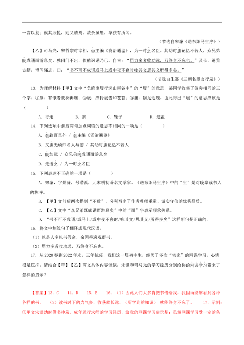 专题34送东阳马生序（解析版）（全国通用）_120中考语文全套复习_中考语文复习总复习_专项复习资料_完备战2024年中考语文之文言文讲义练习（全国通用）_答案解析版