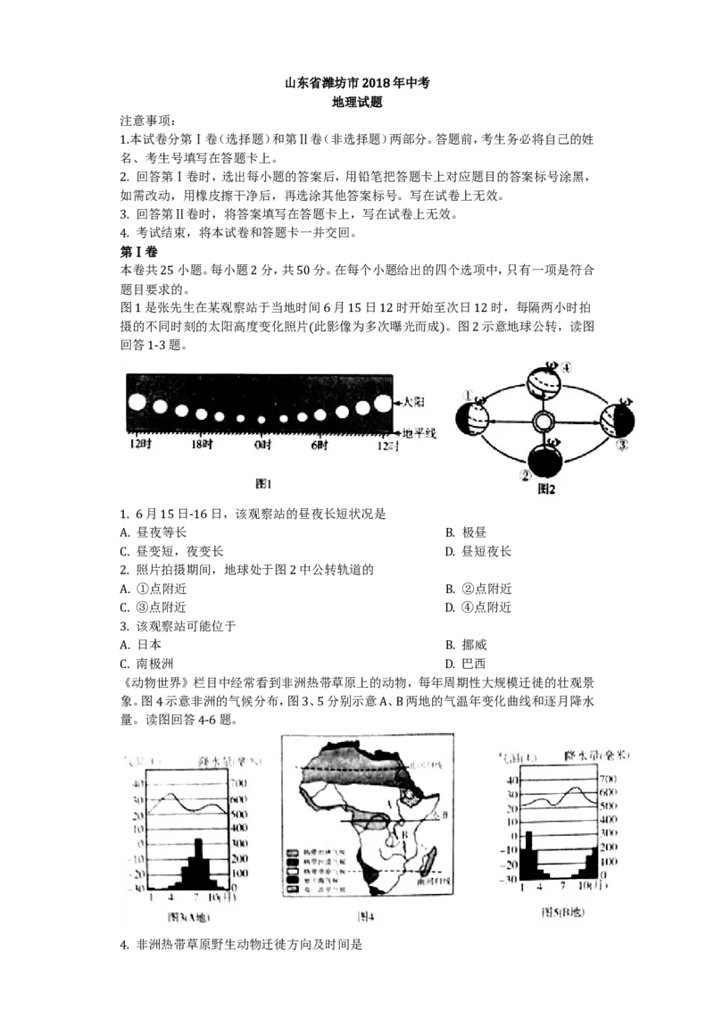 2018潍坊市中考地理试题真题(含答案版)_中考真题_9.地理中考真题2015-2024年_地区卷_山东省_山东潍坊中考地理08-22