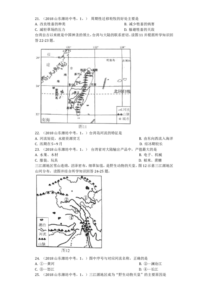 2018潍坊市中考地理试题真题(含答案版)_中考真题_9.地理中考真题2015-2024年_地区卷_山东省_山东潍坊中考地理08-22