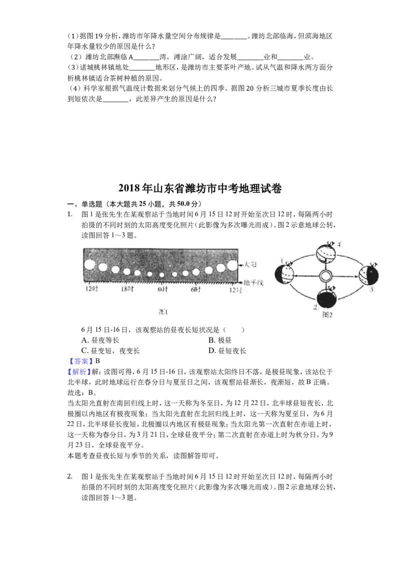 2018潍坊市中考地理试题真题(含答案版)_中考真题_9.地理中考真题2015-2024年_地区卷_山东省_山东潍坊中考地理08-22