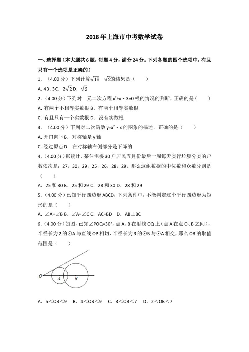 2018年上海市中考数学试卷及答案_中考真题_2.数学中考真题2015-2024年_地区卷_上海中考数学08-22