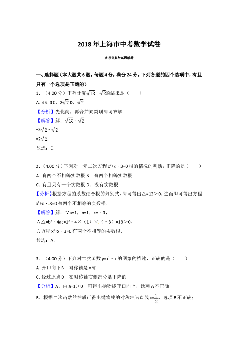2018年上海市中考数学试卷及答案_中考真题_2.数学中考真题2015-2024年_地区卷_上海中考数学08-22