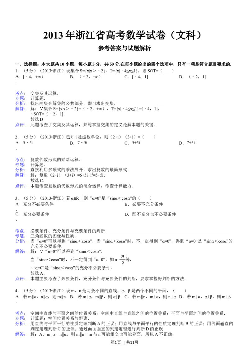 2013年高考数学试卷（文）（浙江）（解析卷）_1.高考2025全国各省真题+答案_01.2008-2024全国高考真题（按省份分类）_22.浙江_2008-2024&middot;（浙江）数学高考真题