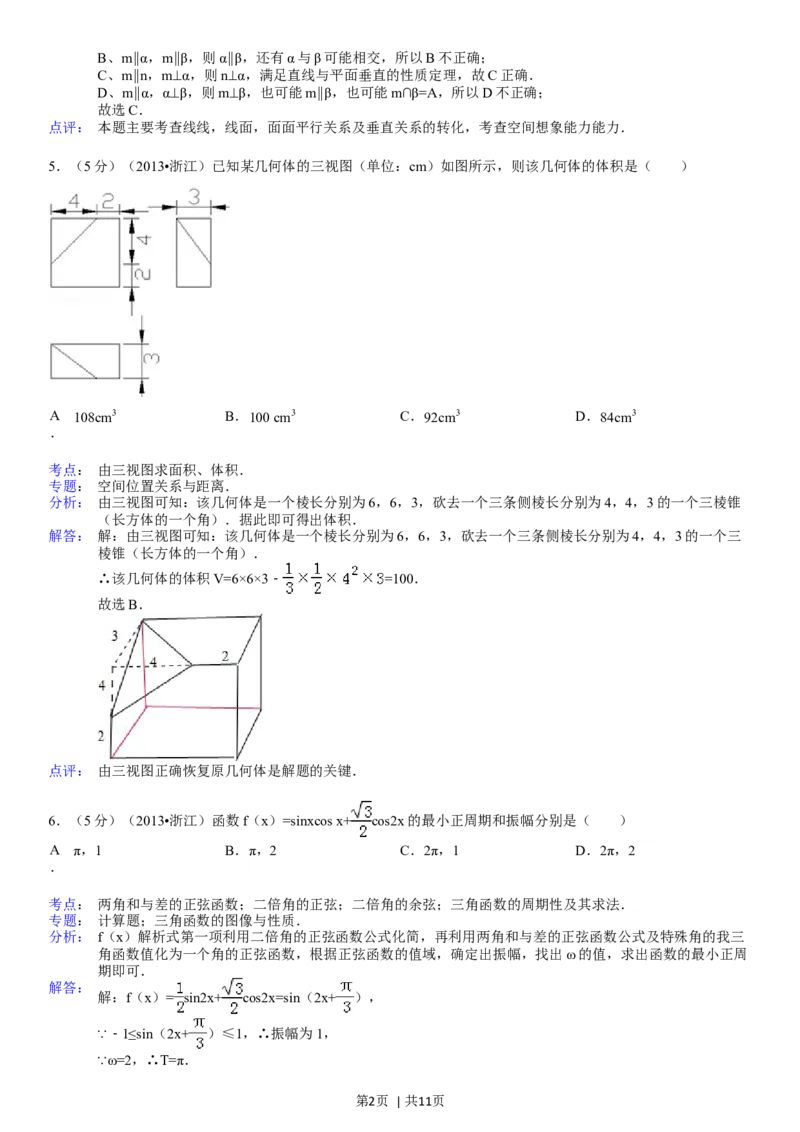 2013年高考数学试卷（文）（浙江）（解析卷）_1.高考2025全国各省真题+答案_01.2008-2024全国高考真题（按省份分类）_22.浙江_2008-2024&middot;（浙江）数学高考真题