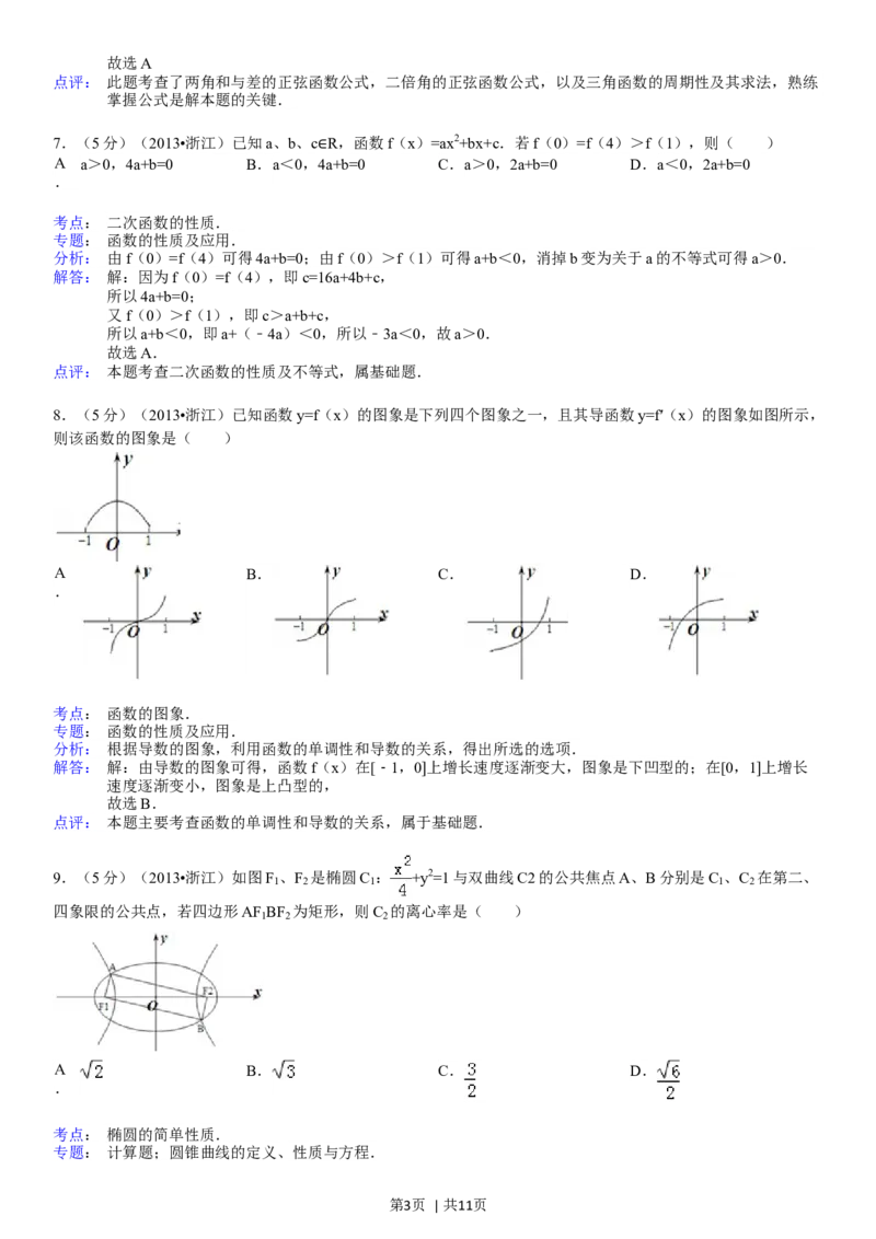 2013年高考数学试卷（文）（浙江）（解析卷）_1.高考2025全国各省真题+答案_01.2008-2024全国高考真题（按省份分类）_22.浙江_2008-2024&middot;（浙江）数学高考真题