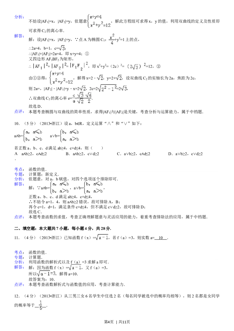 2013年高考数学试卷（文）（浙江）（解析卷）_1.高考2025全国各省真题+答案_01.2008-2024全国高考真题（按省份分类）_22.浙江_2008-2024&middot;（浙江）数学高考真题