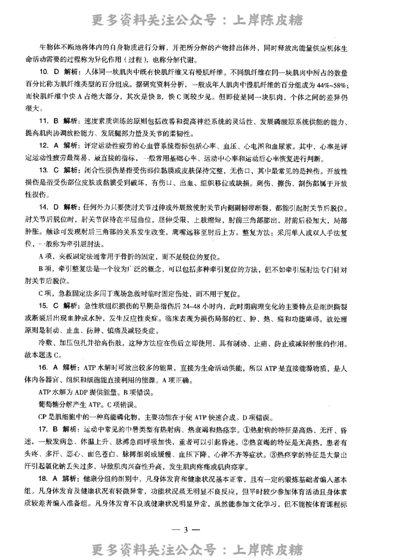 体育与健康学科知识与教学能力（高级中学）标准预测试卷-参考答案及解析_4-教培资料-26年最新资料-同步更新_初中高中教资_03科三专项（进去保存报考的学科即可）_高中_体育