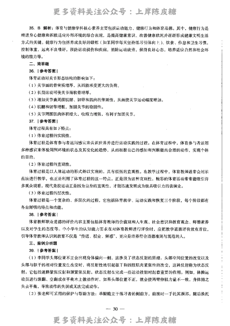 体育与健康学科知识与教学能力（高级中学）标准预测试卷-参考答案及解析_4-教培资料-26年最新资料-同步更新_初中高中教资_03科三专项（进去保存报考的学科即可）_高中_体育