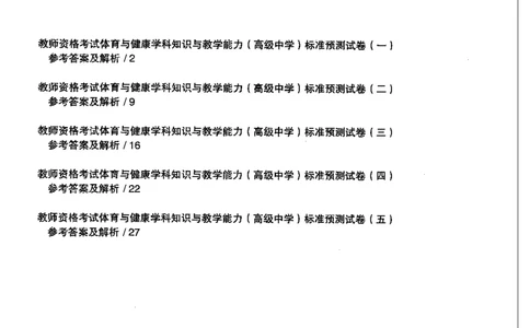 体育与健康学科知识与教学能力（高级中学）标准预测试卷-参考答案及解析_4-教培资料-26年最新资料-同步更新_初中高中教资_03科三专项（进去保存报考的学科即可）_高中_体育