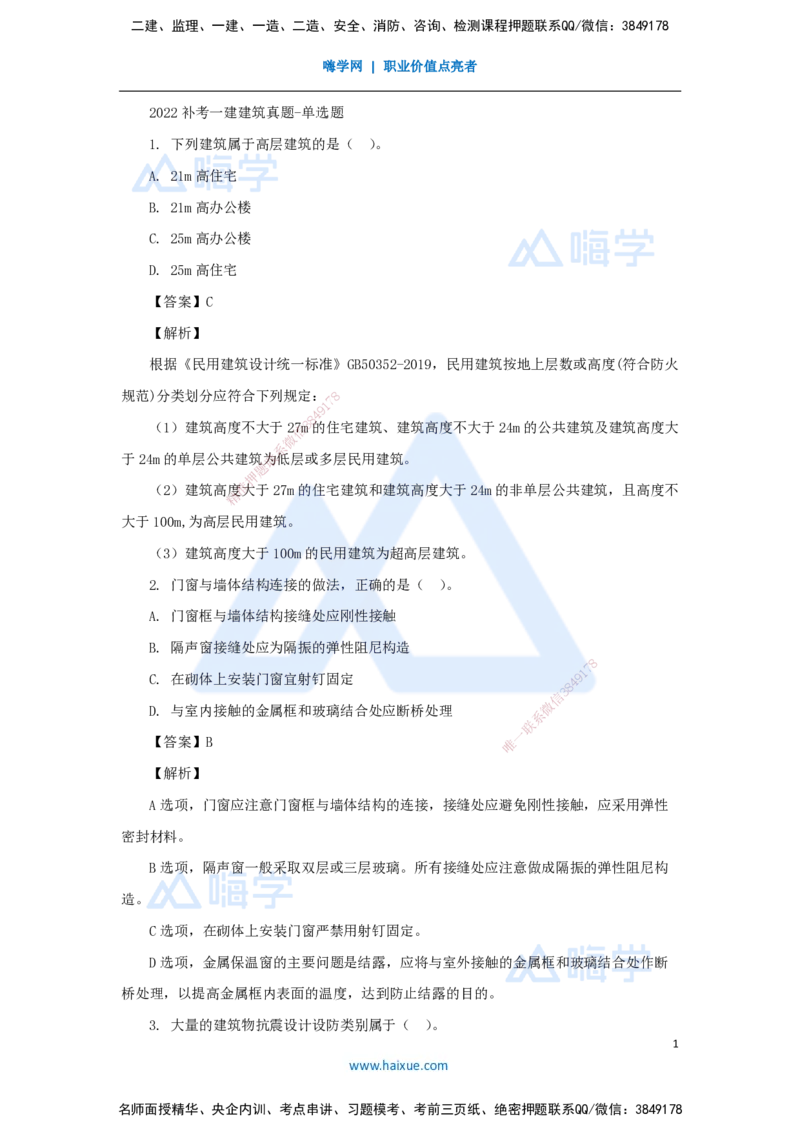 05.2025臧雪志-五年真题解析-2022年真题补考_2026年一级建造师_2026年一建建筑_2025年一建建筑SVIP_03-习题精析✿实战特训✿模考通关_03-建筑《五年真题解析》臧雪志HX_讲义