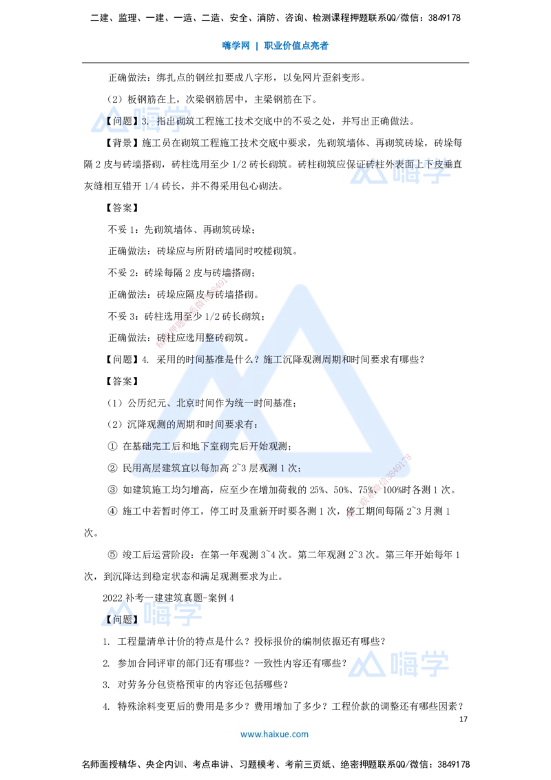 05.2025臧雪志-五年真题解析-2022年真题补考_2026年一级建造师_2026年一建建筑_2025年一建建筑SVIP_03-习题精析✿实战特训✿模考通关_03-建筑《五年真题解析》臧雪志HX_讲义