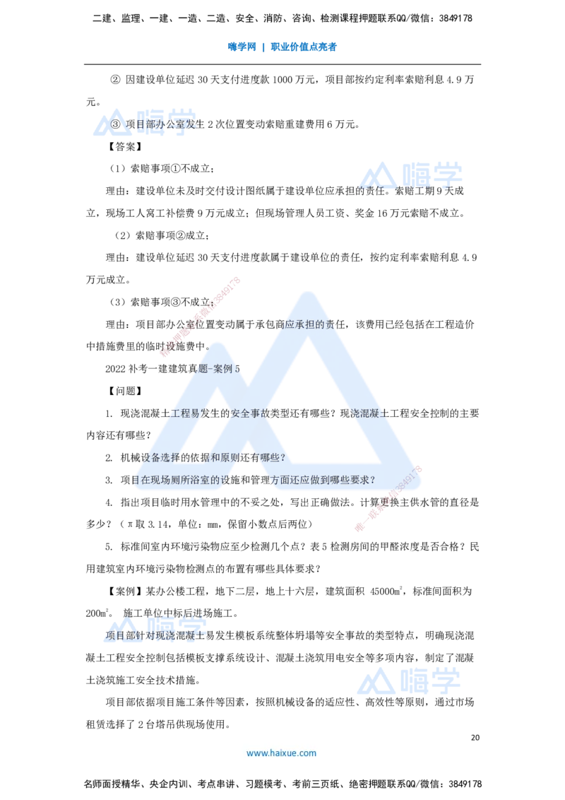 05.2025臧雪志-五年真题解析-2022年真题补考_2026年一级建造师_2026年一建建筑_2025年一建建筑SVIP_03-习题精析✿实战特训✿模考通关_03-建筑《五年真题解析》臧雪志HX_讲义