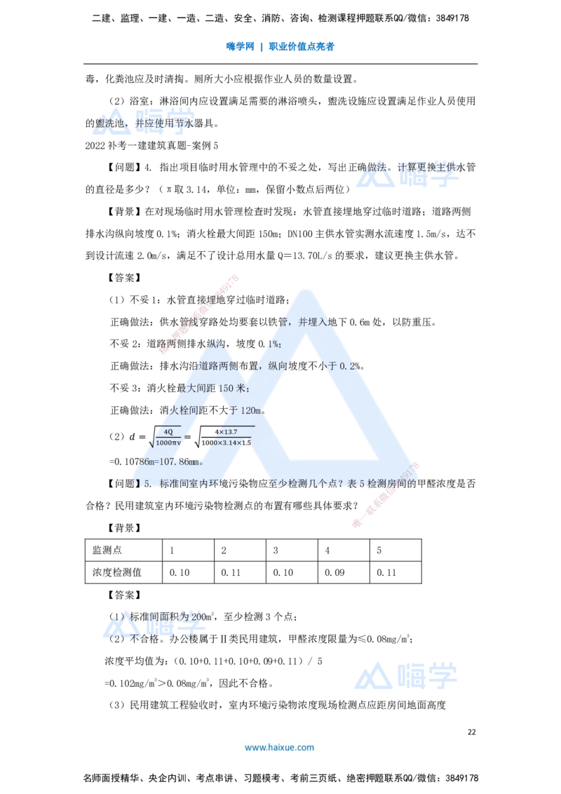 05.2025臧雪志-五年真题解析-2022年真题补考_2026年一级建造师_2026年一建建筑_2025年一建建筑SVIP_03-习题精析✿实战特训✿模考通关_03-建筑《五年真题解析》臧雪志HX_讲义