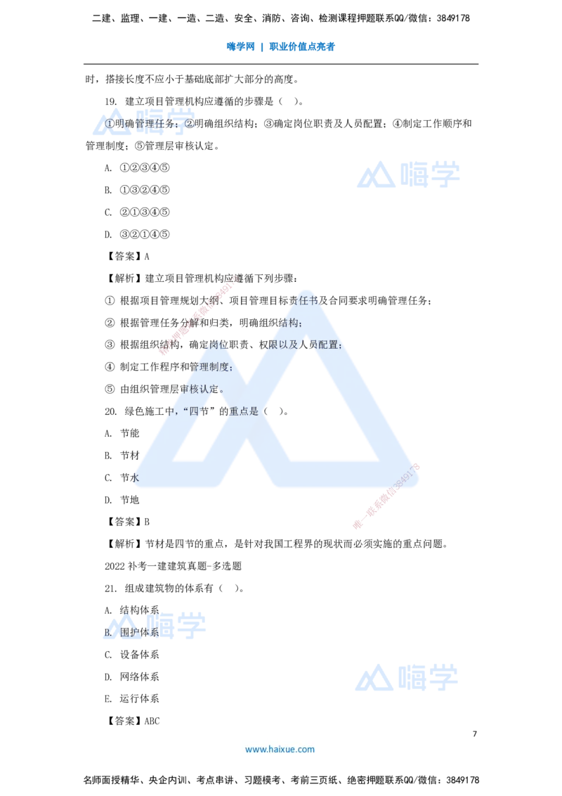 05.2025臧雪志-五年真题解析-2022年真题补考_2026年一级建造师_2026年一建建筑_2025年一建建筑SVIP_03-习题精析✿实战特训✿模考通关_03-建筑《五年真题解析》臧雪志HX_讲义