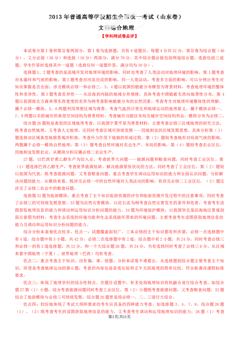 2013年高考地理试卷（山东）（解析卷）_1.高考2025全国各省真题+答案_01.2008-2024全国高考真题（按省份分类）_15.山东_2008-2024&middot;（山东）地理高考真题