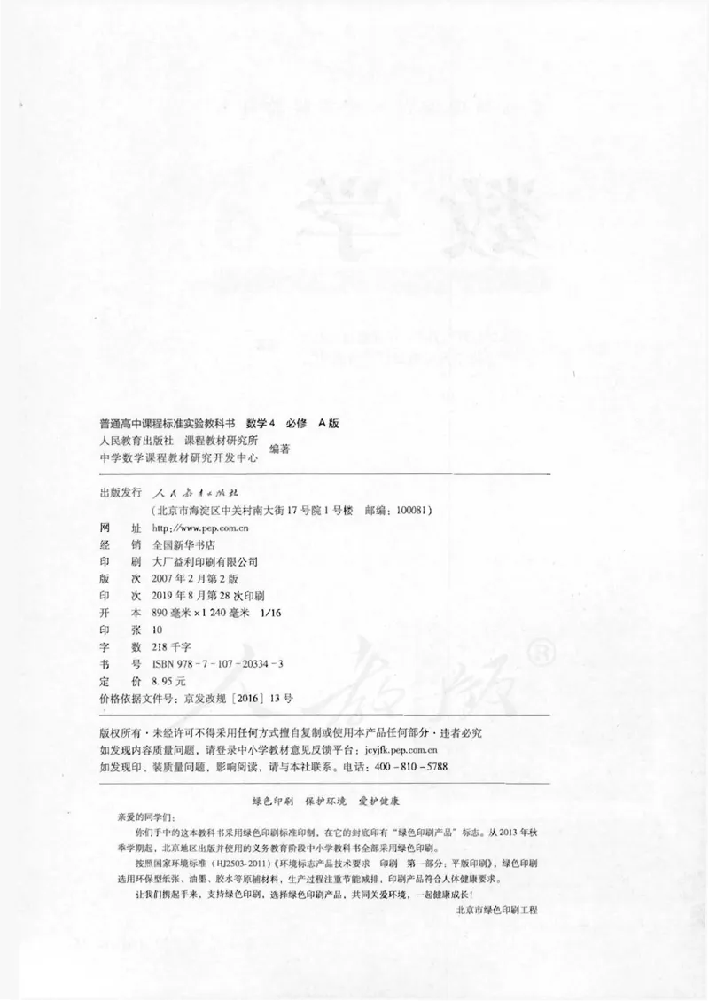 人教版高中数学必修4_4-教培资料-26年最新资料-同步更新_初中高中教资_03科三专项（进去保存报考的学科即可）_02科三专项（笔记真题思维导图教学设计版本二）