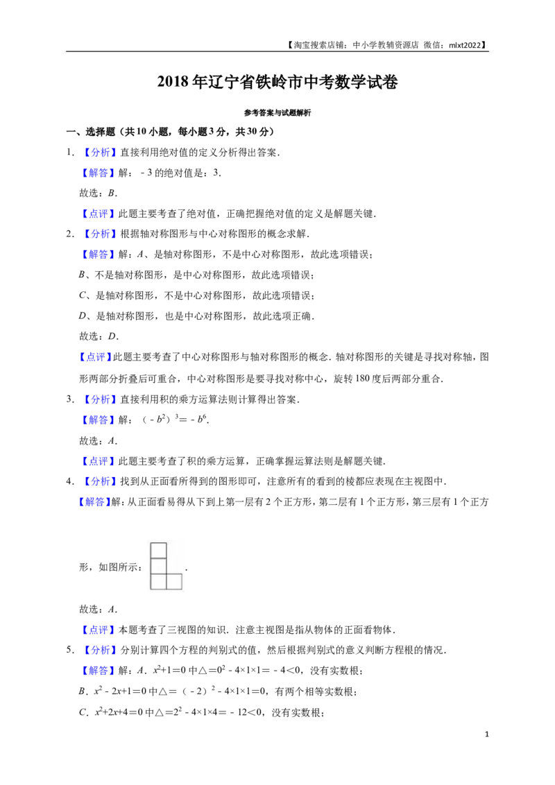 2018年辽宁省铁岭市中考数学试卷（解析）_中考真题_2.数学中考真题2015-2024年_地区卷_辽宁省_辽宁铁岭数学13-23