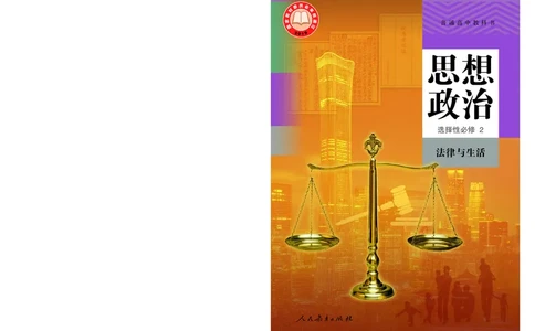 人教版政治选修2高清教材_4-教培资料-26年最新资料-同步更新_初中高中教资_03科三专项（进去保存报考的学科即可）_02科三专项（笔记真题思维导图教学设计版本二）