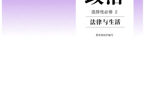 人教版政治选修2高清教材_4-教培资料-26年最新资料-同步更新_初中高中教资_03科三专项（进去保存报考的学科即可）_02科三专项（笔记真题思维导图教学设计版本二）