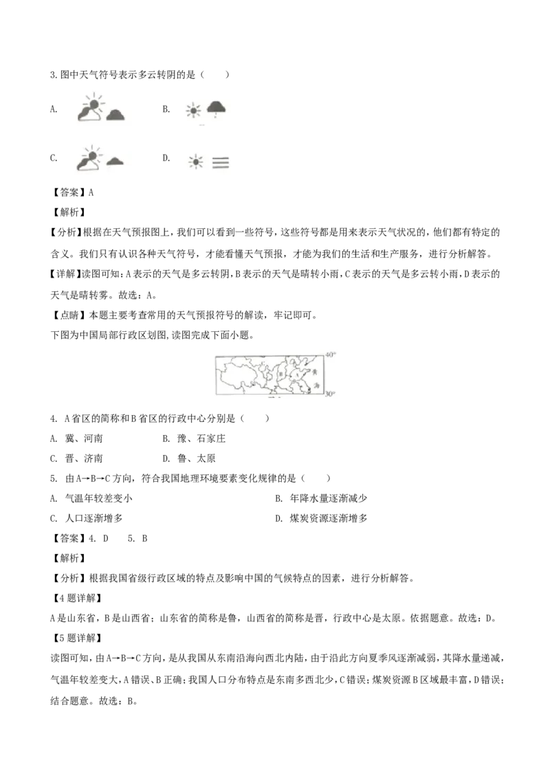 2019年四川省南充市中考地理真题及答案_中考真题_9.地理中考真题2015-2024年_地区卷_四川省_四川南充地理17-22