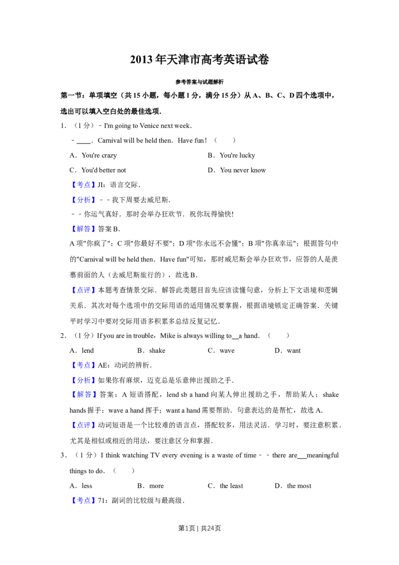 2013年高考英语试卷（天津）（解析卷）_1.高考2025全国各省真题+答案_01.2008-2024全国高考真题（按省份分类）_30.天津_2008-2024&middot;（天津）英语高考真题（无听力）