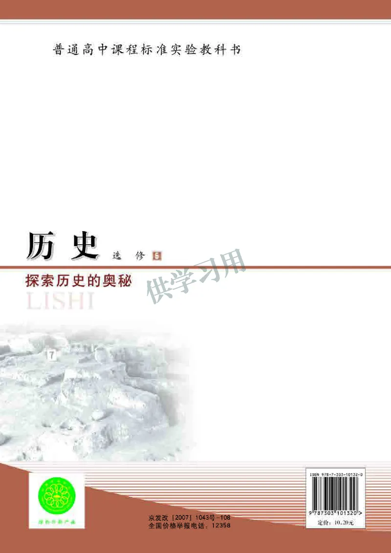 北师大版+高中历史+选修5_4-教培资料-26年最新资料-同步更新_初中高中教资_03科三专项（进去保存报考的学科即可）_02科三专项（笔记真题思维导图教学设计版本二）
