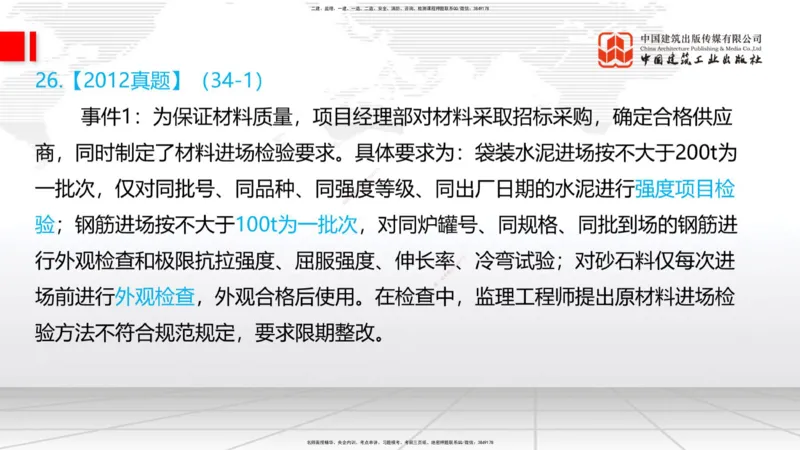 03节：2.1.1水泥-2.3.2混凝土配合比的试配、调整与确定（12.25）_2026年一级建造师_2026年一建铁路_2026年一建铁路SVIP_2026一建铁路SVIP_02-基础精讲✿高端面授✿深度强化_讲义