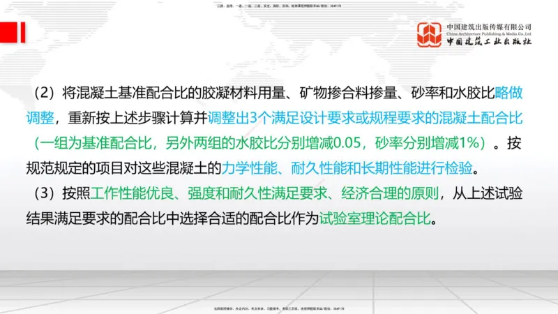 03节：2.1.1水泥-2.3.2混凝土配合比的试配、调整与确定（12.25）_2026年一级建造师_2026年一建铁路_2026年一建铁路SVIP_2026一建铁路SVIP_02-基础精讲✿高端面授✿深度强化_讲义