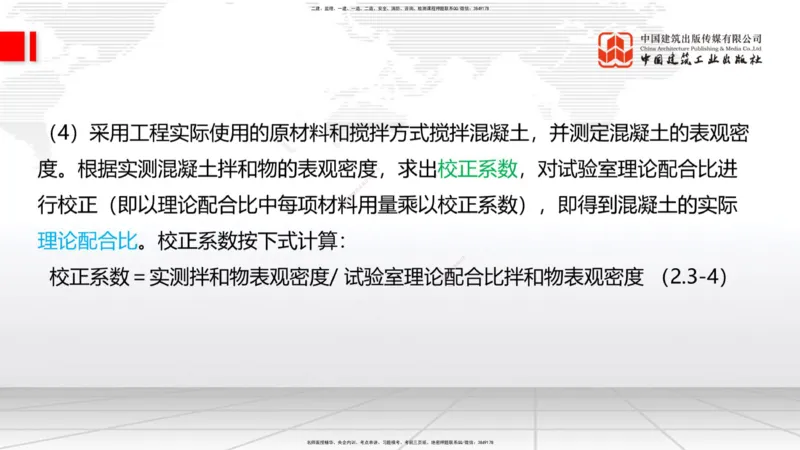 03节：2.1.1水泥-2.3.2混凝土配合比的试配、调整与确定（12.25）_2026年一级建造师_2026年一建铁路_2026年一建铁路SVIP_2026一建铁路SVIP_02-基础精讲✿高端面授✿深度强化_讲义