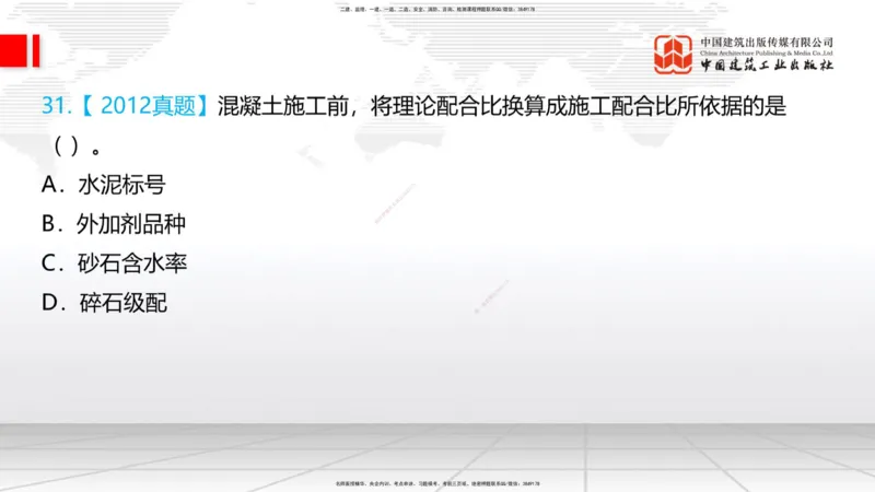 03节：2.1.1水泥-2.3.2混凝土配合比的试配、调整与确定（12.25）_2026年一级建造师_2026年一建铁路_2026年一建铁路SVIP_2026一建铁路SVIP_02-基础精讲✿高端面授✿深度强化_讲义