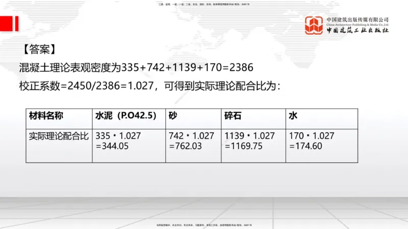 03节：2.1.1水泥-2.3.2混凝土配合比的试配、调整与确定（12.25）_2026年一级建造师_2026年一建铁路_2026年一建铁路SVIP_2026一建铁路SVIP_02-基础精讲✿高端面授✿深度强化_讲义