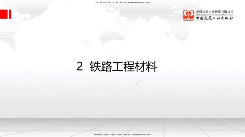 03节：2.1.1水泥-2.3.2混凝土配合比的试配、调整与确定（12.25）_2026年一级建造师_2026年一建铁路_2026年一建铁路SVIP_2026一建铁路SVIP_02-基础精讲✿高端面授✿深度强化_讲义