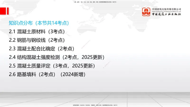 03节：2.1.1水泥-2.3.2混凝土配合比的试配、调整与确定（12.25）_2026年一级建造师_2026年一建铁路_2026年一建铁路SVIP_2026一建铁路SVIP_02-基础精讲✿高端面授✿深度强化_讲义