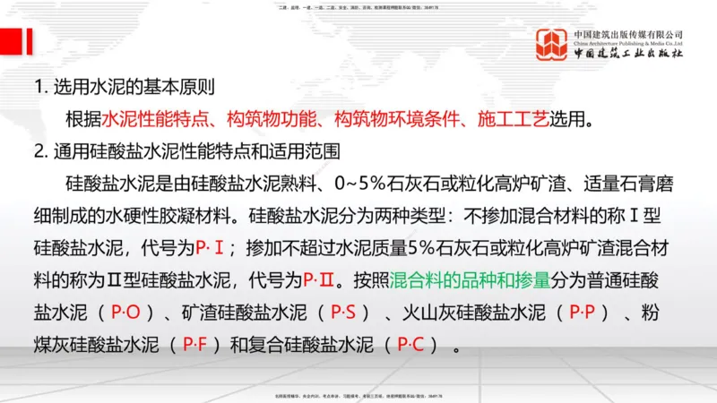 03节：2.1.1水泥-2.3.2混凝土配合比的试配、调整与确定（12.25）_2026年一级建造师_2026年一建铁路_2026年一建铁路SVIP_2026一建铁路SVIP_02-基础精讲✿高端面授✿深度强化_讲义