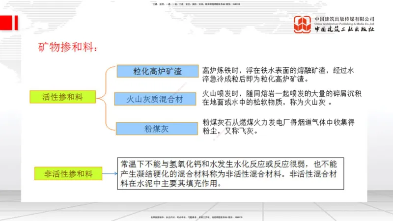 03节：2.1.1水泥-2.3.2混凝土配合比的试配、调整与确定（12.25）_2026年一级建造师_2026年一建铁路_2026年一建铁路SVIP_2026一建铁路SVIP_02-基础精讲✿高端面授✿深度强化_讲义