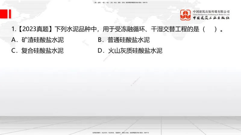 03节：2.1.1水泥-2.3.2混凝土配合比的试配、调整与确定（12.25）_2026年一级建造师_2026年一建铁路_2026年一建铁路SVIP_2026一建铁路SVIP_02-基础精讲✿高端面授✿深度强化_讲义