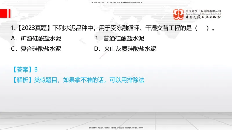 03节：2.1.1水泥-2.3.2混凝土配合比的试配、调整与确定（12.25）_2026年一级建造师_2026年一建铁路_2026年一建铁路SVIP_2026一建铁路SVIP_02-基础精讲✿高端面授✿深度强化_讲义