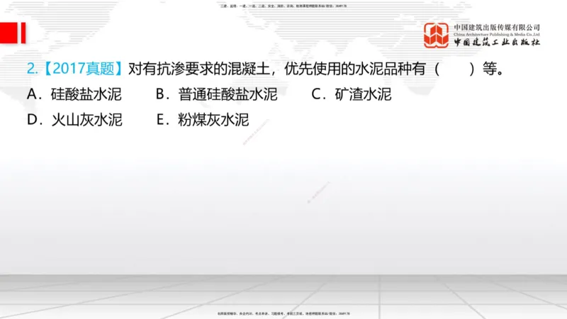 03节：2.1.1水泥-2.3.2混凝土配合比的试配、调整与确定（12.25）_2026年一级建造师_2026年一建铁路_2026年一建铁路SVIP_2026一建铁路SVIP_02-基础精讲✿高端面授✿深度强化_讲义
