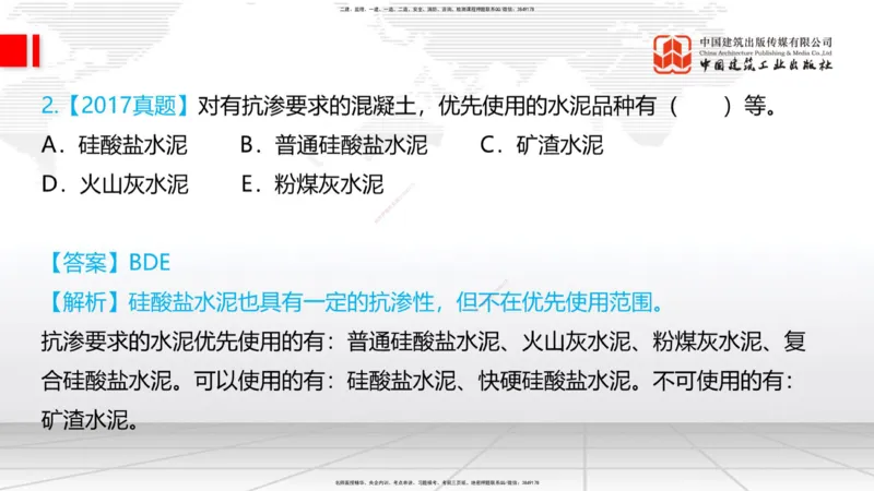 03节：2.1.1水泥-2.3.2混凝土配合比的试配、调整与确定（12.25）_2026年一级建造师_2026年一建铁路_2026年一建铁路SVIP_2026一建铁路SVIP_02-基础精讲✿高端面授✿深度强化_讲义