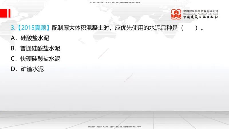 03节：2.1.1水泥-2.3.2混凝土配合比的试配、调整与确定（12.25）_2026年一级建造师_2026年一建铁路_2026年一建铁路SVIP_2026一建铁路SVIP_02-基础精讲✿高端面授✿深度强化_讲义