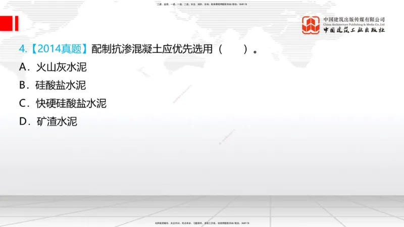03节：2.1.1水泥-2.3.2混凝土配合比的试配、调整与确定（12.25）_2026年一级建造师_2026年一建铁路_2026年一建铁路SVIP_2026一建铁路SVIP_02-基础精讲✿高端面授✿深度强化_讲义