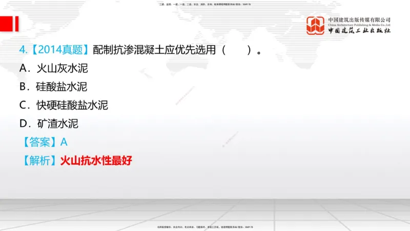 03节：2.1.1水泥-2.3.2混凝土配合比的试配、调整与确定（12.25）_2026年一级建造师_2026年一建铁路_2026年一建铁路SVIP_2026一建铁路SVIP_02-基础精讲✿高端面授✿深度强化_讲义