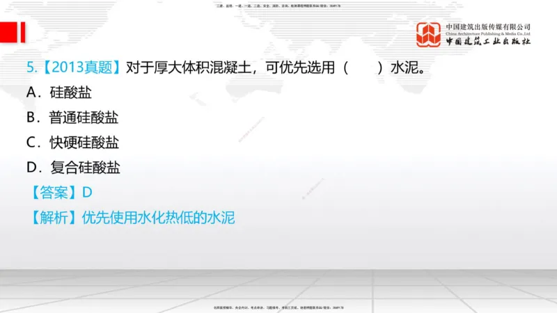 03节：2.1.1水泥-2.3.2混凝土配合比的试配、调整与确定（12.25）_2026年一级建造师_2026年一建铁路_2026年一建铁路SVIP_2026一建铁路SVIP_02-基础精讲✿高端面授✿深度强化_讲义