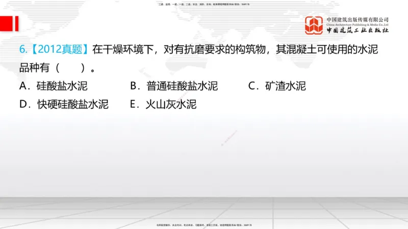 03节：2.1.1水泥-2.3.2混凝土配合比的试配、调整与确定（12.25）_2026年一级建造师_2026年一建铁路_2026年一建铁路SVIP_2026一建铁路SVIP_02-基础精讲✿高端面授✿深度强化_讲义