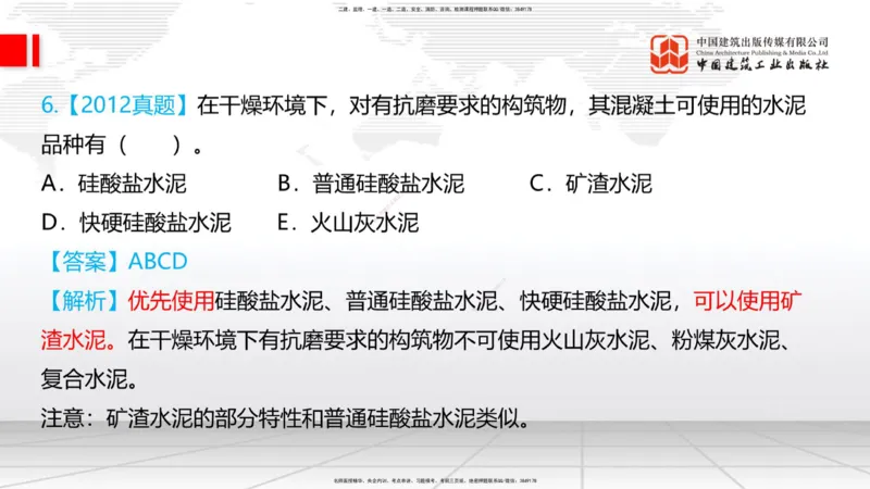 03节：2.1.1水泥-2.3.2混凝土配合比的试配、调整与确定（12.25）_2026年一级建造师_2026年一建铁路_2026年一建铁路SVIP_2026一建铁路SVIP_02-基础精讲✿高端面授✿深度强化_讲义