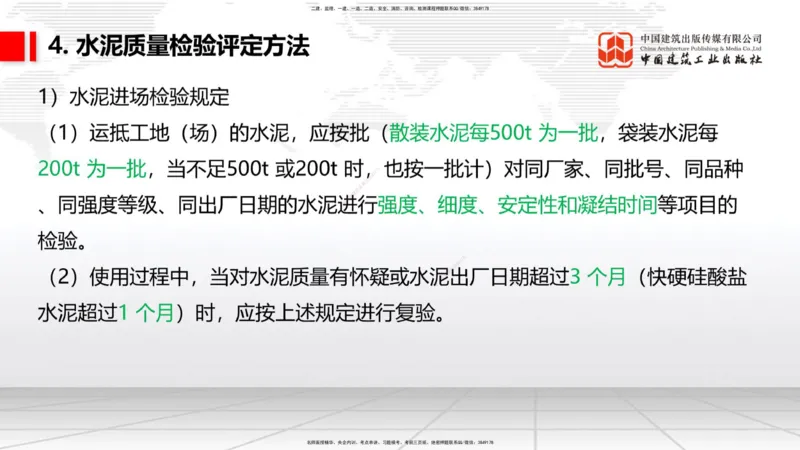 03节：2.1.1水泥-2.3.2混凝土配合比的试配、调整与确定（12.25）_2026年一级建造师_2026年一建铁路_2026年一建铁路SVIP_2026一建铁路SVIP_02-基础精讲✿高端面授✿深度强化_讲义