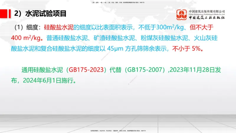 03节：2.1.1水泥-2.3.2混凝土配合比的试配、调整与确定（12.25）_2026年一级建造师_2026年一建铁路_2026年一建铁路SVIP_2026一建铁路SVIP_02-基础精讲✿高端面授✿深度强化_讲义