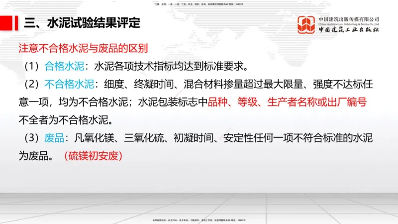 03节：2.1.1水泥-2.3.2混凝土配合比的试配、调整与确定（12.25）_2026年一级建造师_2026年一建铁路_2026年一建铁路SVIP_2026一建铁路SVIP_02-基础精讲✿高端面授✿深度强化_讲义
